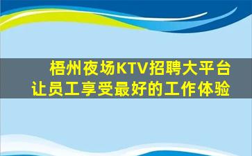 梧州夜场KTV招聘大平台让员工享受最好的工作体验